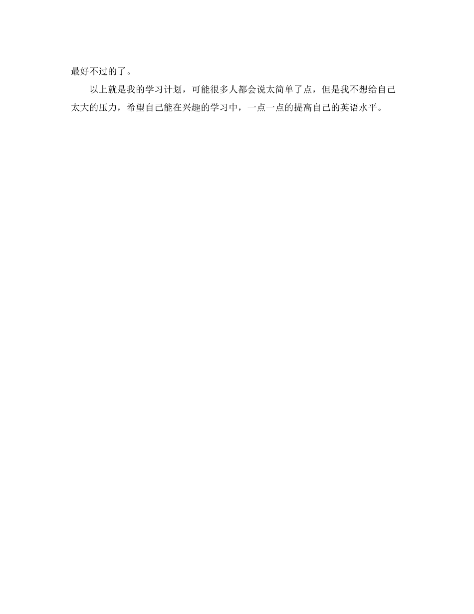 学生个人英语学习计划_第2页