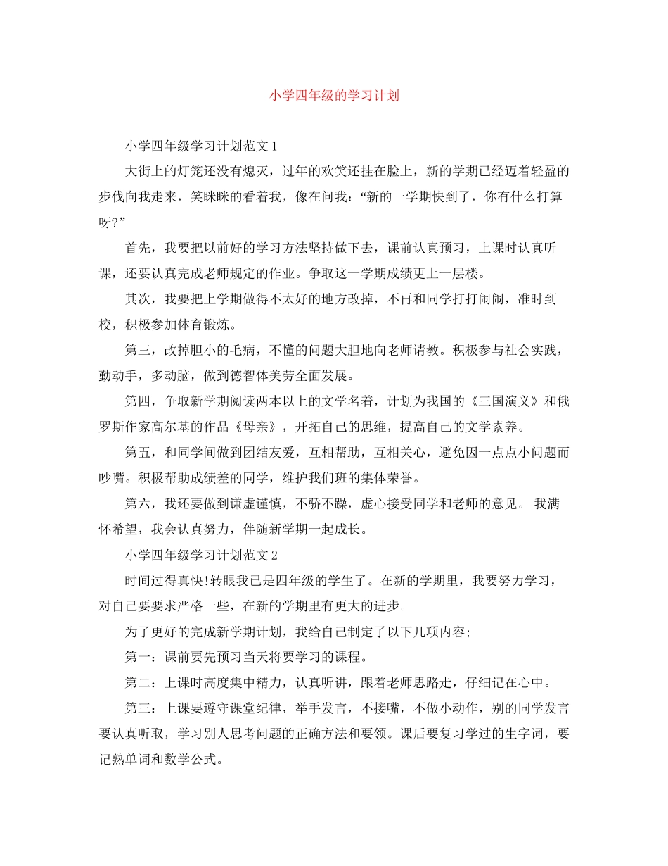 小学四年级的学习计划_第1页