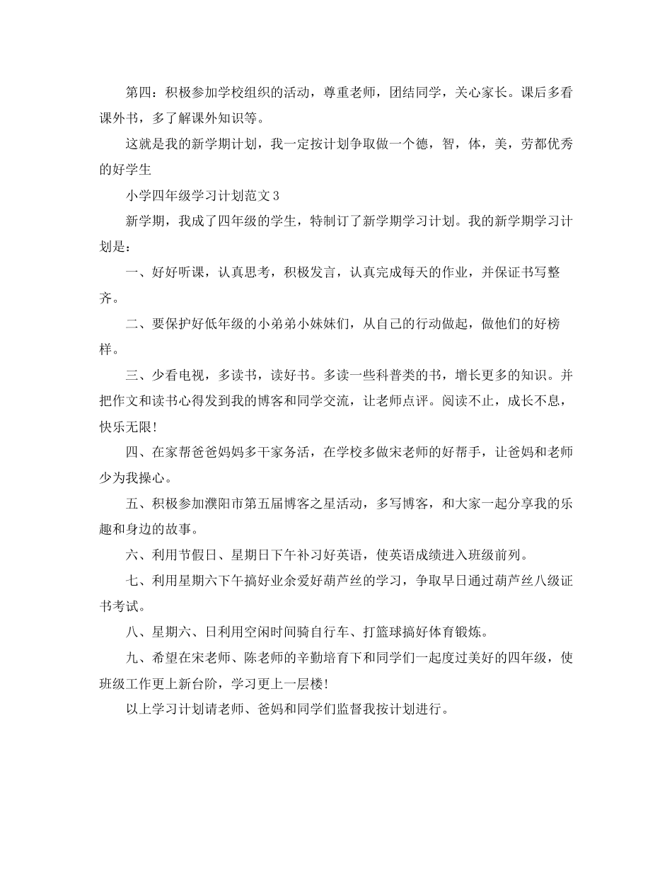 小学四年级的学习计划_第2页