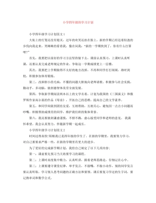 小学四年级的学习计划