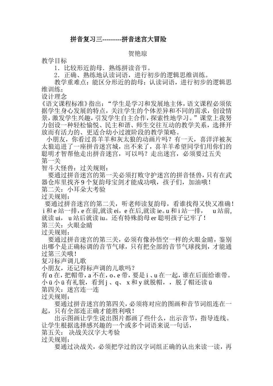 拼音复习三迷宫大冒险教学设计_第1页