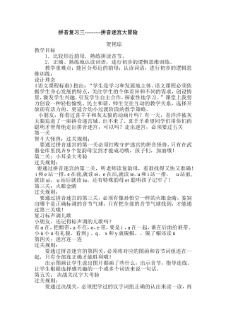拼音复习三迷宫大冒险教学设计