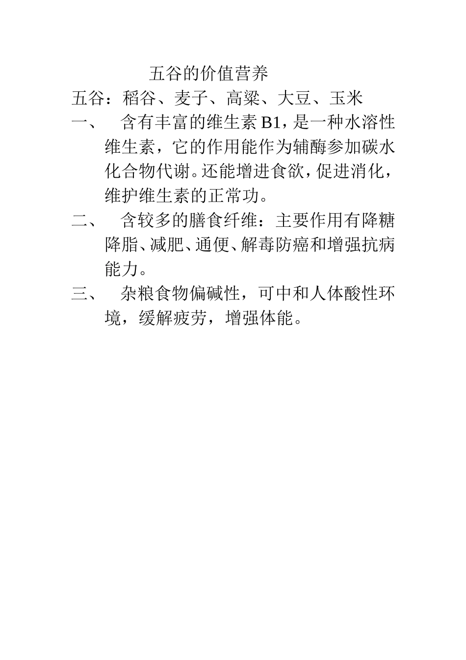 五谷的价值营养_第1页