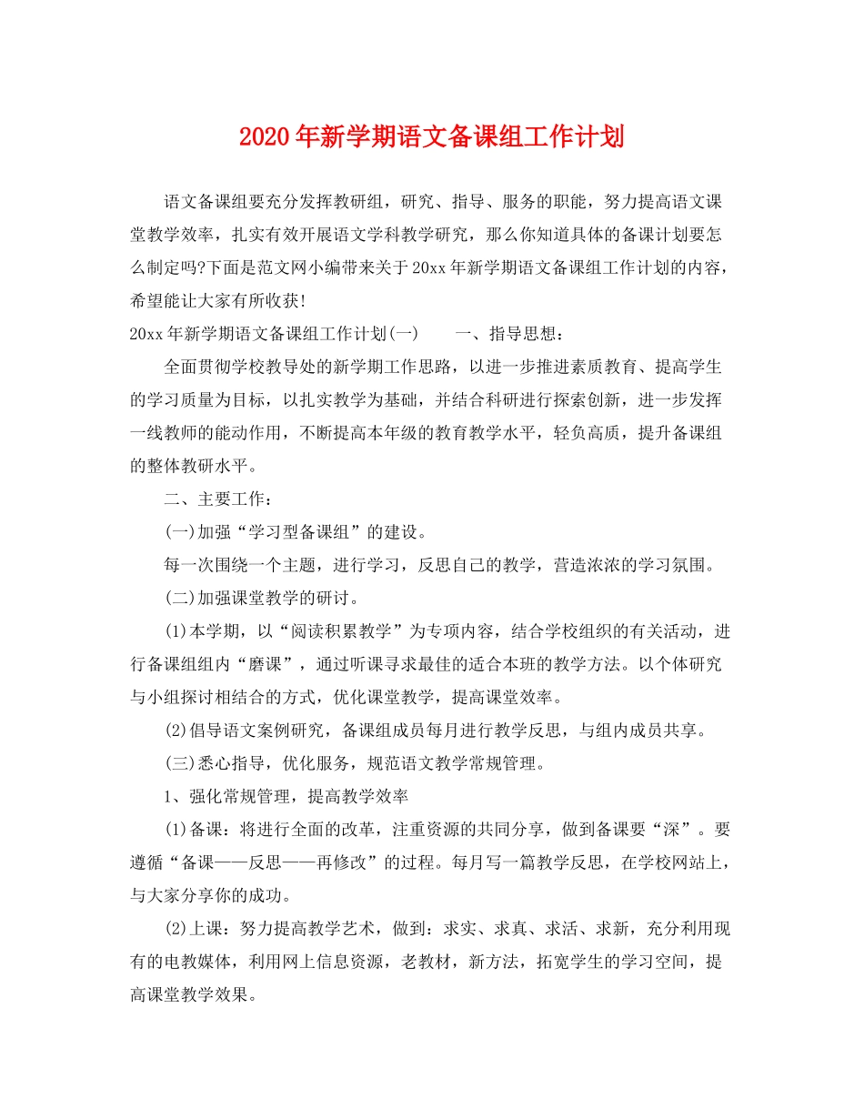 2020年新学期语文备课组工作计划_第1页