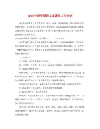 2020年新学期语文备课组工作计划
