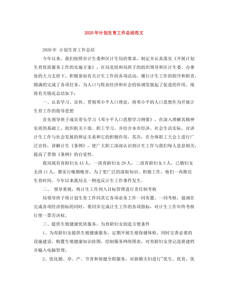 2020年计划生育工作总结范文_第1页