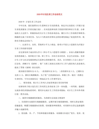 2020年计划生育工作总结范文
