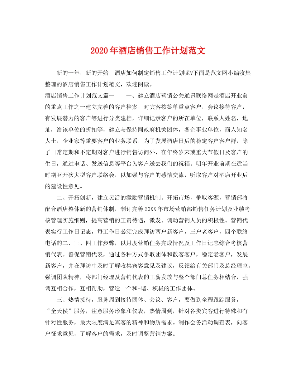 2020年酒店销售工作计划范文2_第1页
