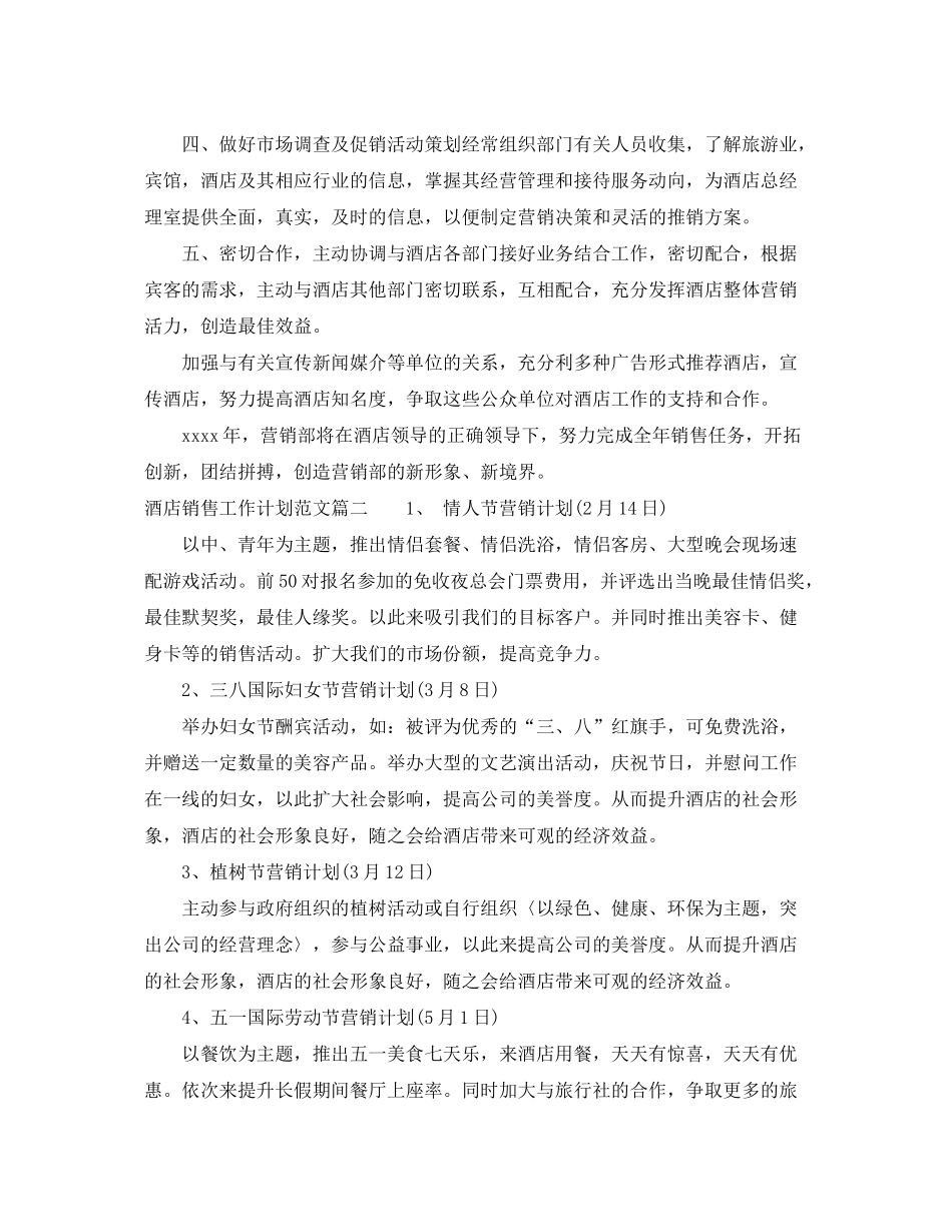 2020年酒店销售工作计划范文2_第2页