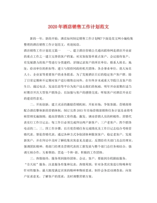 2020年酒店销售工作计划范文2