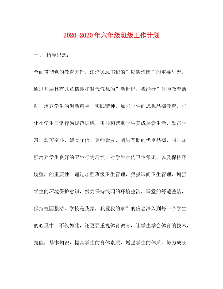 2020年六年级班级工作计划_第1页