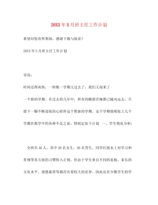 5月班主任工作计划