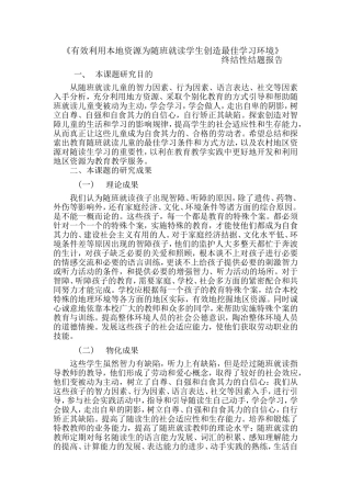 有效利用本地资源为随班就读学生创造最佳学习环境