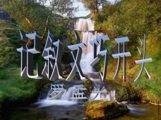 记叙文巧开头罗孟光