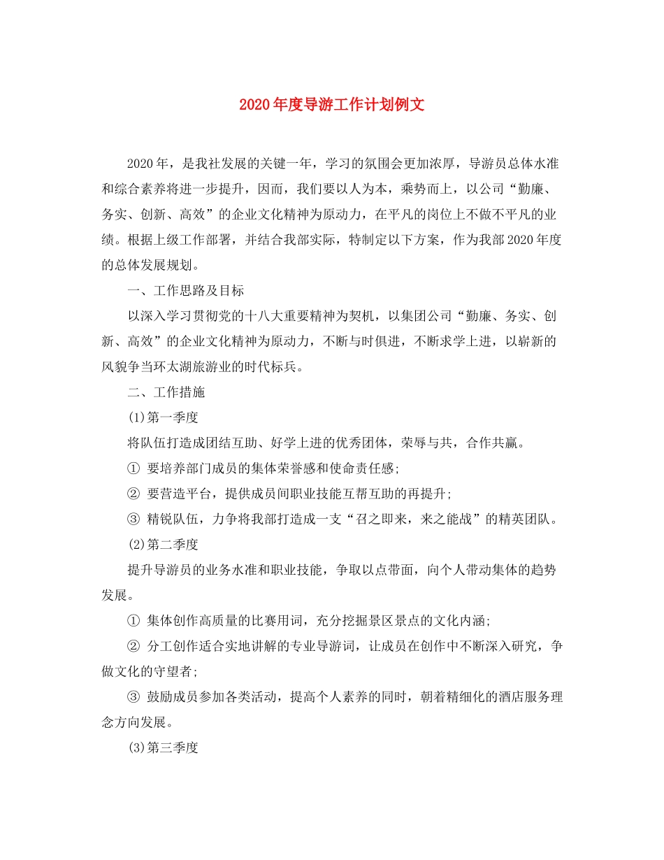 2020年度导游工作计划例文_第1页