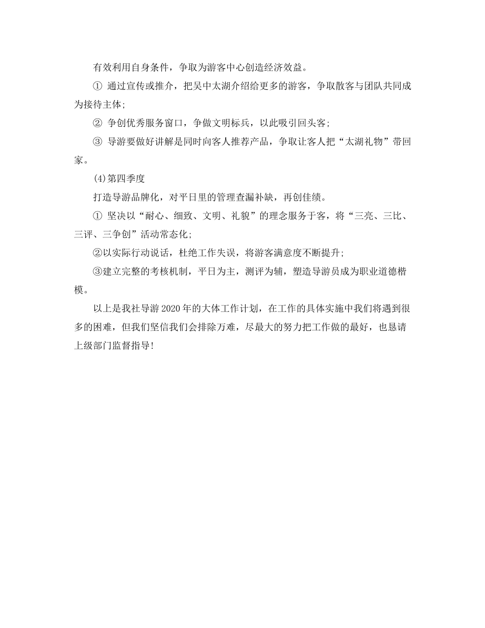 2020年度导游工作计划例文_第2页