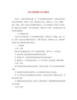 2020年度导游工作计划例文