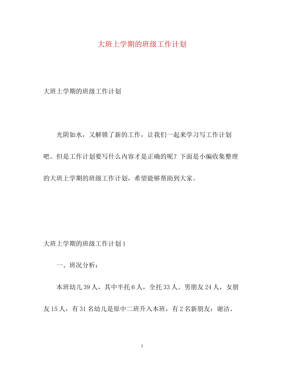 大班上学期的班级工作计划_第1页