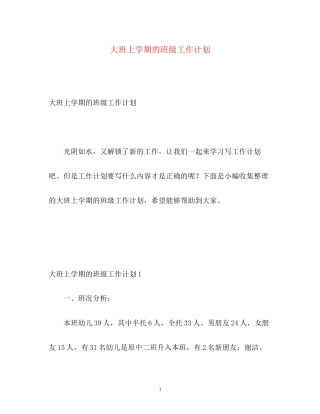 大班上学期的班级工作计划