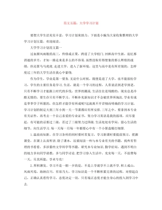 范文五篇大学学习计划