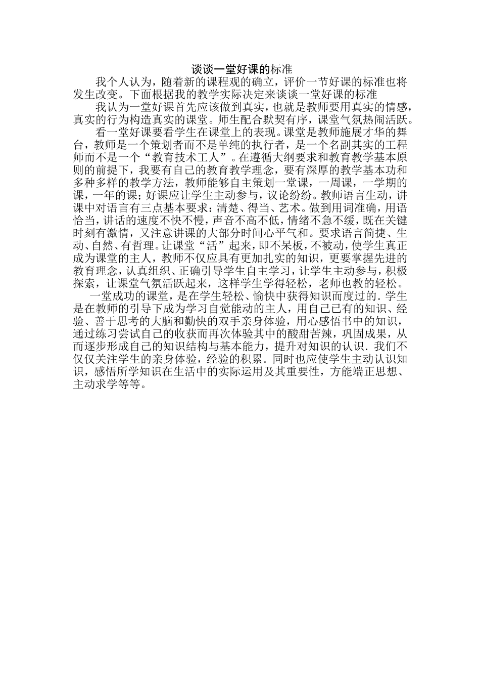 谈谈一堂好课的标准_第1页