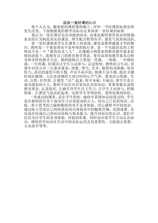谈谈一堂好课的标准