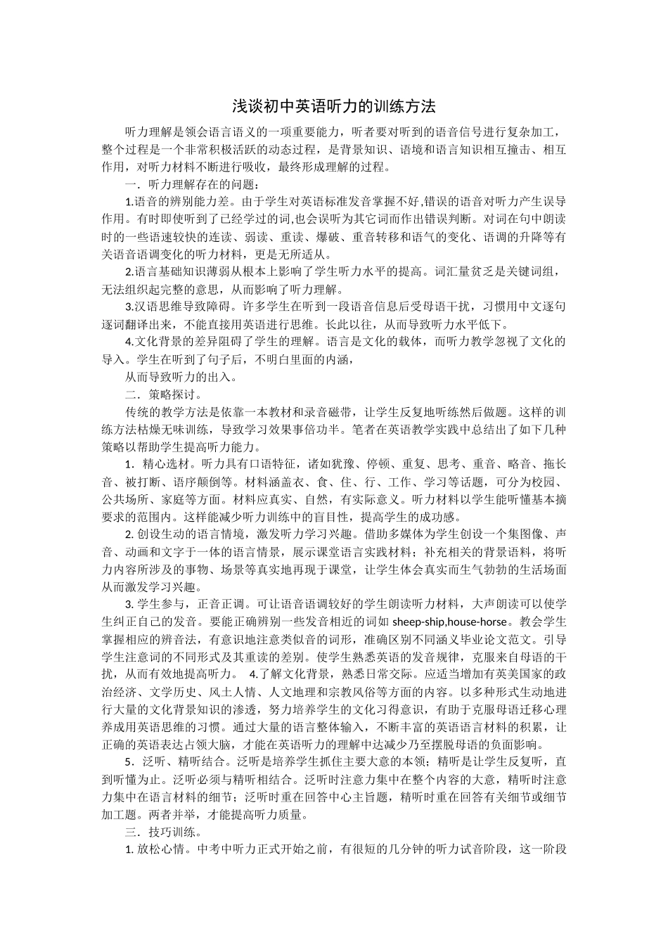 浅谈初中英语听力的训练方法_第1页