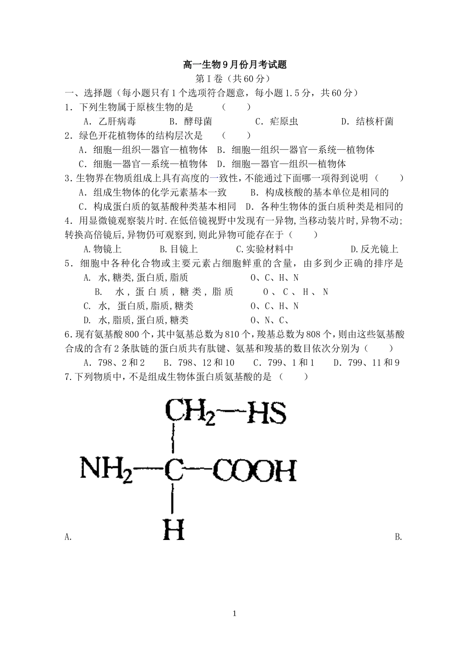 高一生物9月份月考试题_第1页