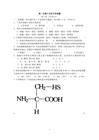 高一生物9月份月考试题