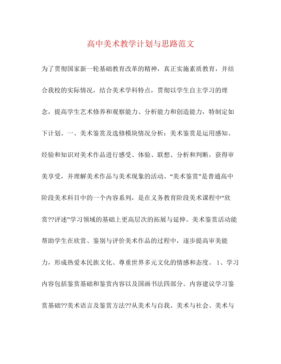 高中美术教学计划与思路范文_第1页