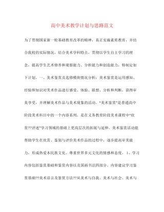 高中美术教学计划与思路范文