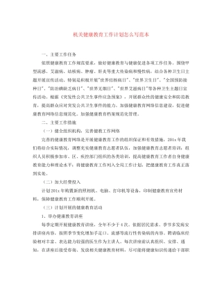机关健康教育工作计划怎么写范本