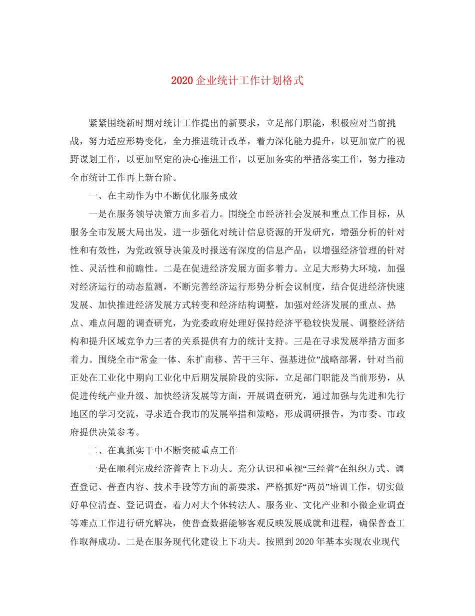 企业统计工作计划格式_第1页