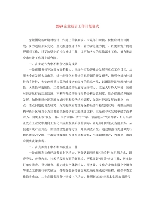 企业统计工作计划格式