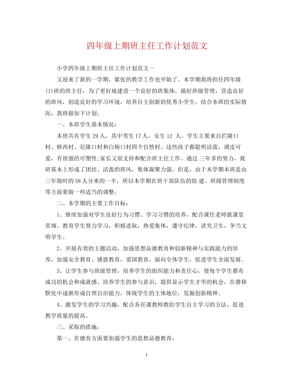 四年级上期班主任工作计划范文_第1页