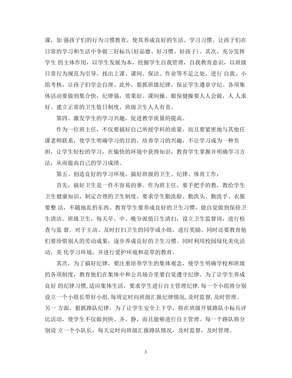 四年级上期班主任工作计划范文_第3页
