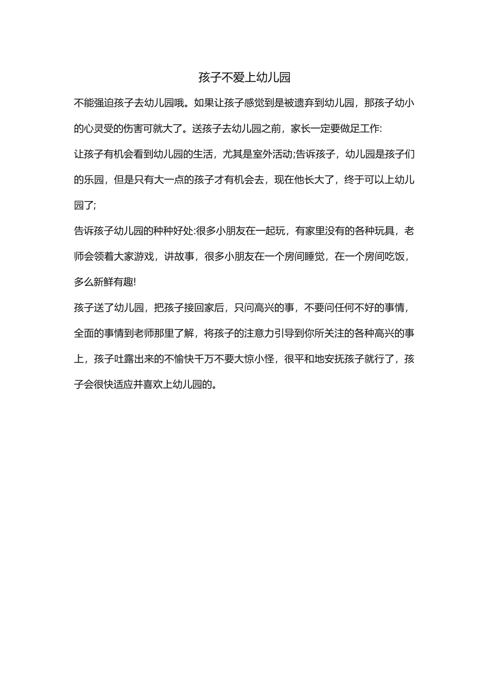 孩子不爱上幼儿园_第1页