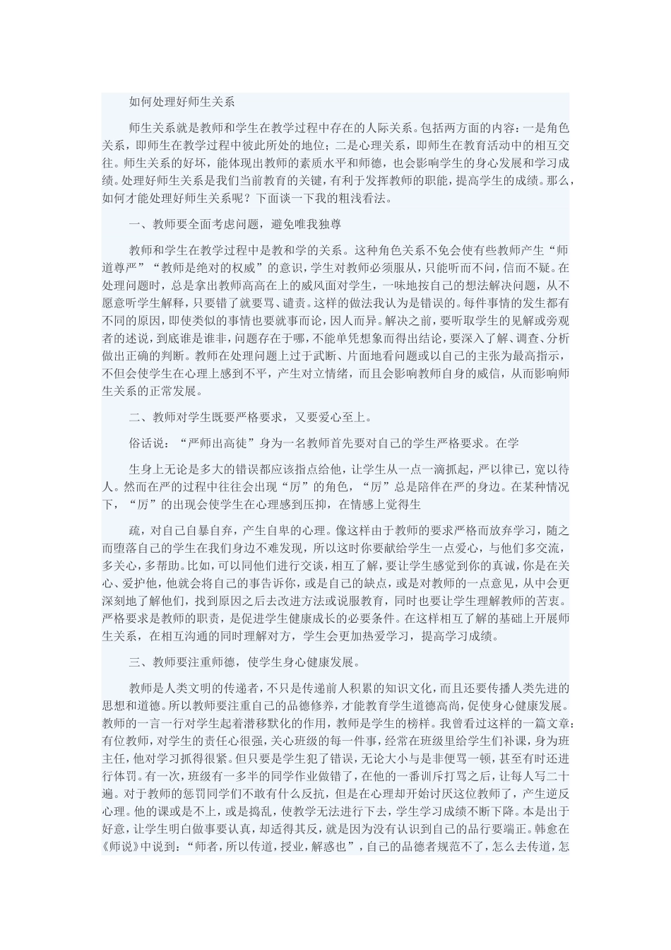 如何处理好师生关系_第1页