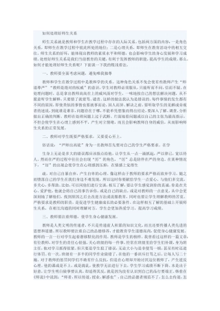 如何处理好师生关系