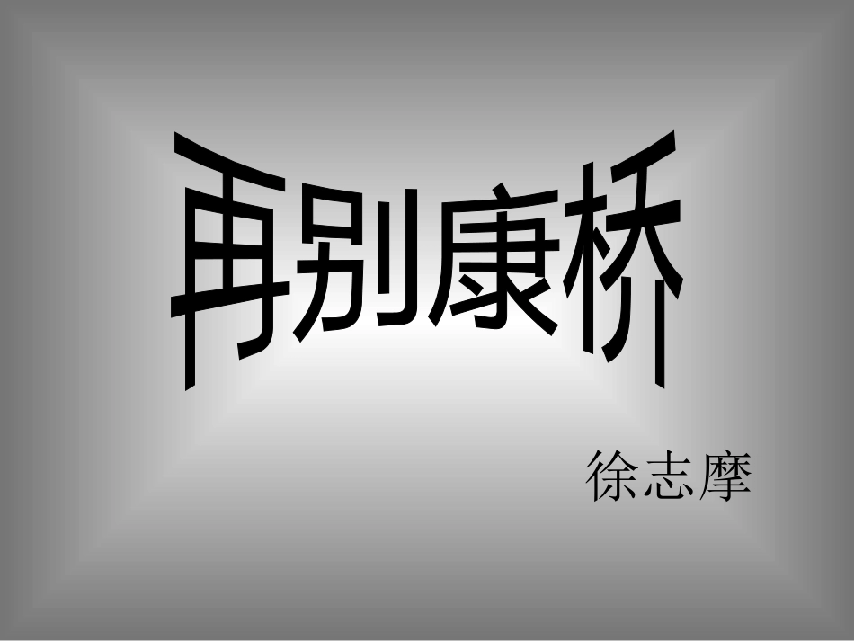 《再别康桥》修改_第1页