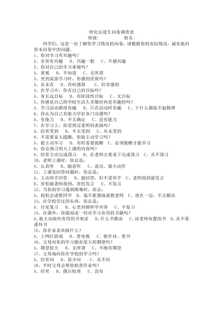 小学数学转化后进生问卷调查表