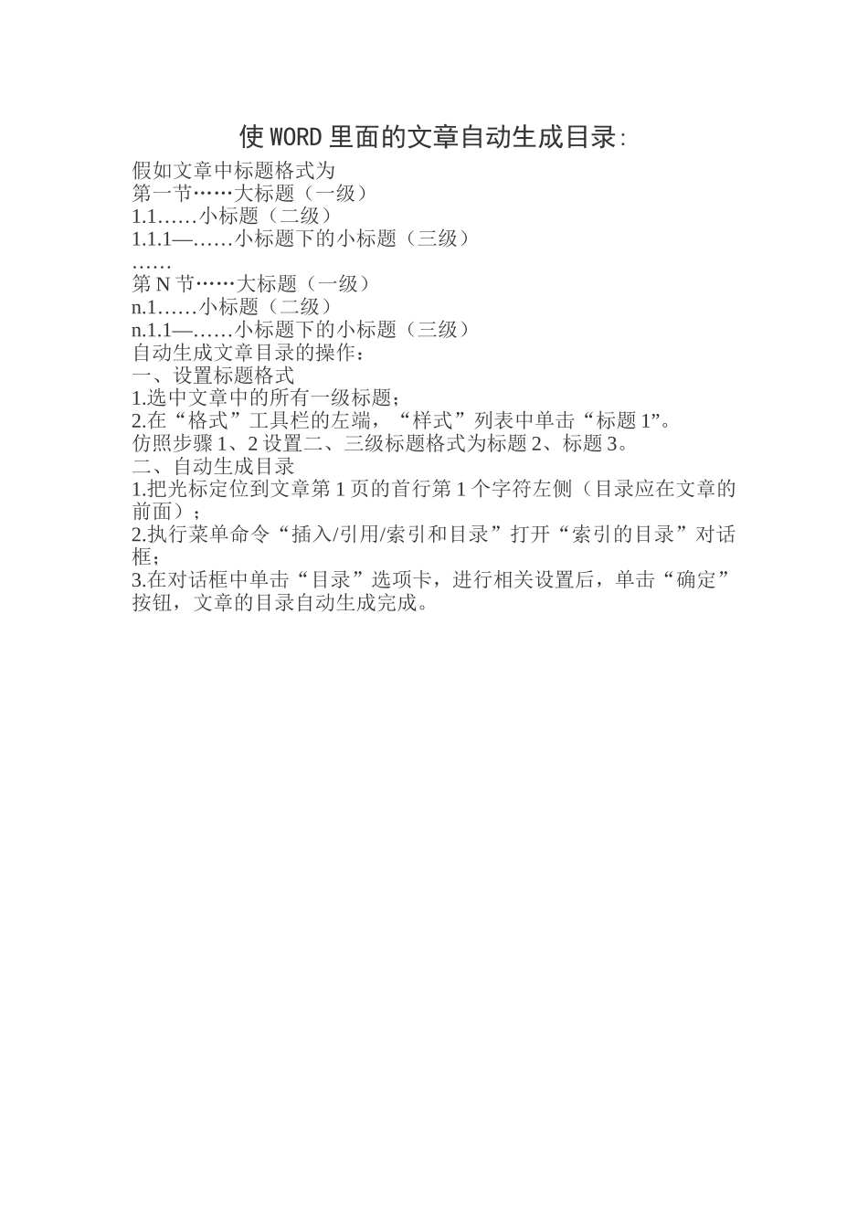 使WORD里面的文章自动生成目录_第1页