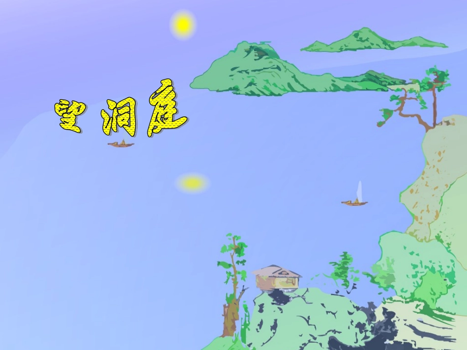 《望洞庭》教学课件[1]_第1页
