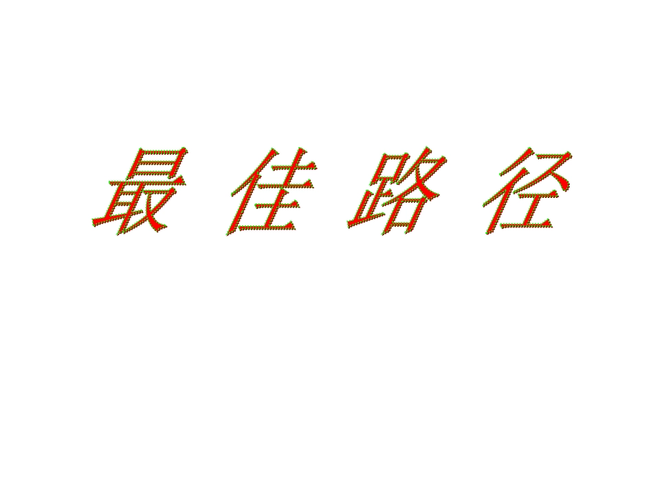 《最佳路径》课件1_第1页