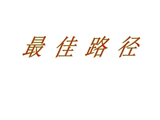 《最佳路径》课件1