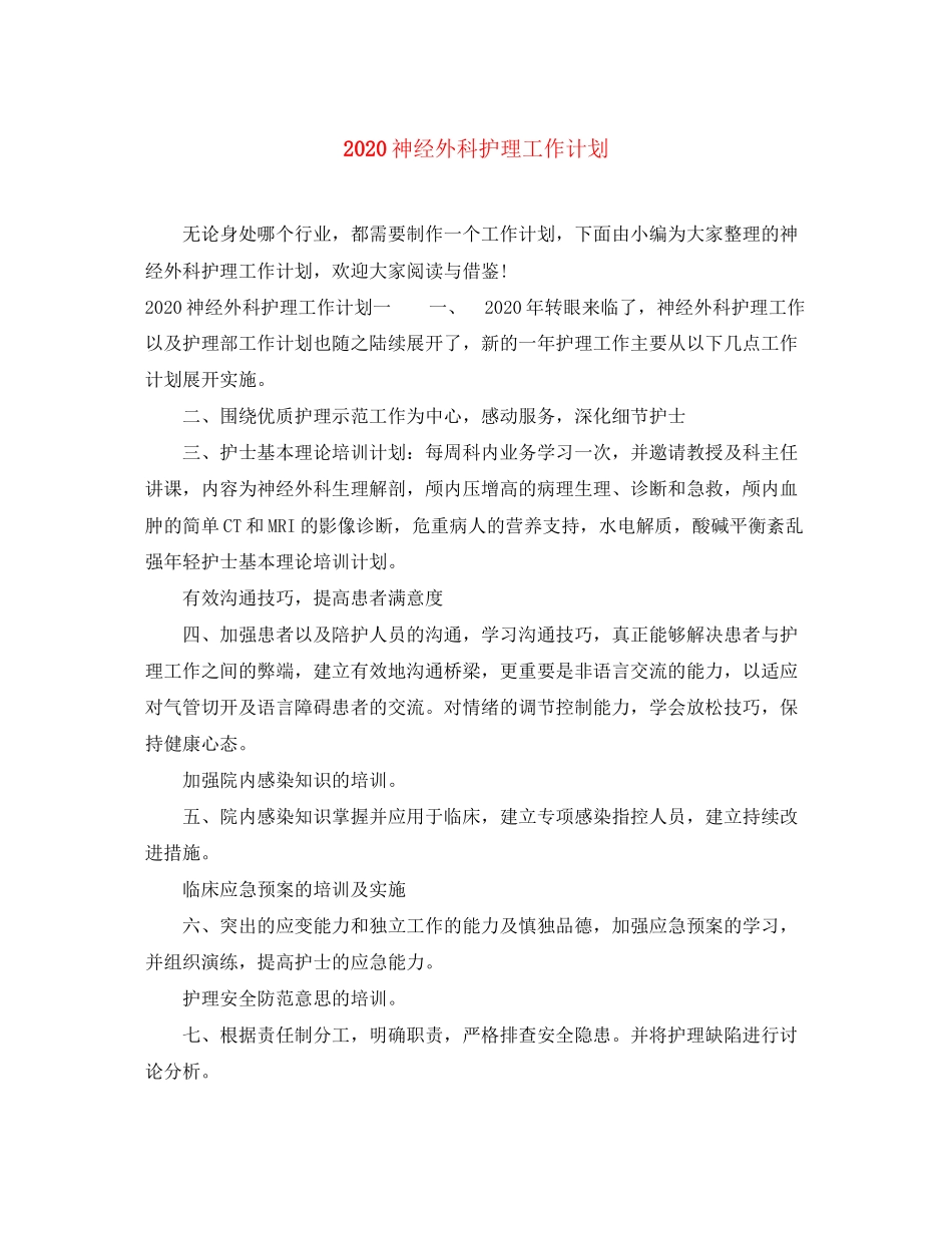 神经外科护理工作计划_第1页