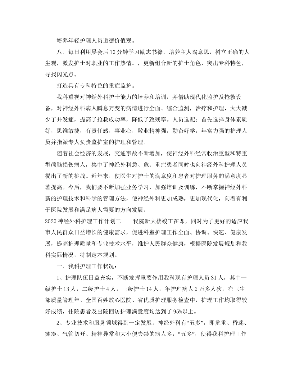 神经外科护理工作计划_第2页