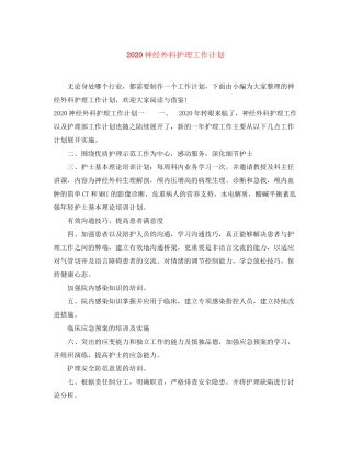 神经外科护理工作计划