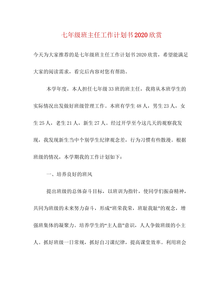 七年级班主任工作计划书欣赏_第1页