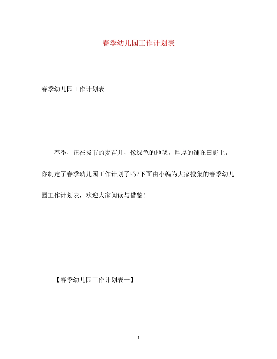 春季幼儿园工作计划表2_第1页